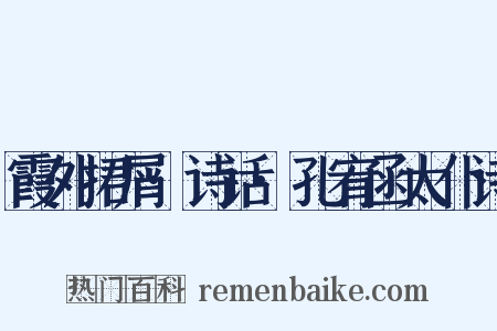 霞外捃屑·诗话·孔宥函太仆诗是什么意思的图片